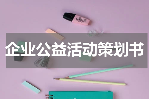 企业公益活动策划书