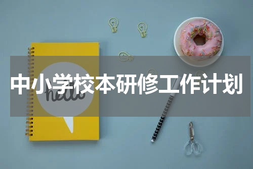 中小学校本研修工作计划