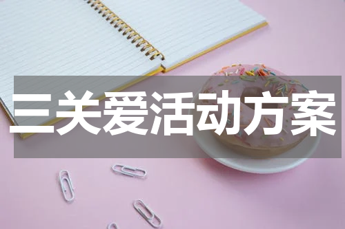 三关爱活动方案