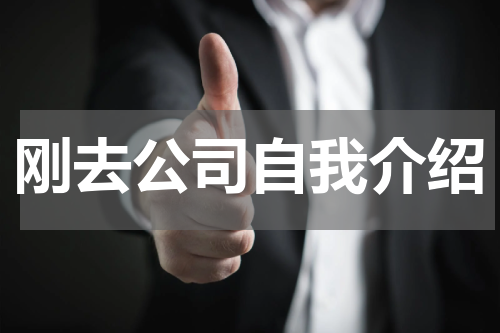 刚去公司自我介绍