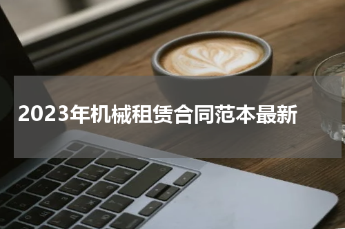 2023年机械租赁合同范本最新