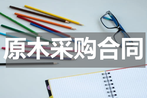 原木采购合同