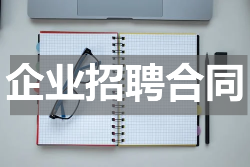 企业招聘合同