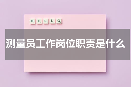 测量员工作岗位职责是什么