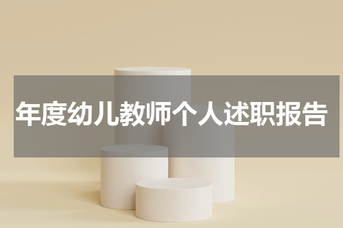 年度幼儿教师个人述职报告