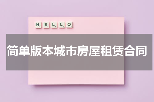 简单版本城市房屋租赁合同