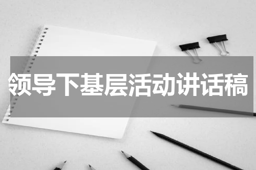 领导下基层活动讲话稿