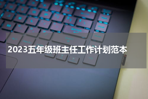 2023五年级班主任工作计划范本
