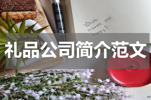 礼品公司简介范文