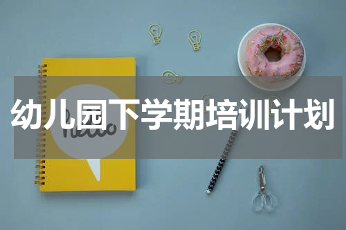 幼儿园下学期培训计划