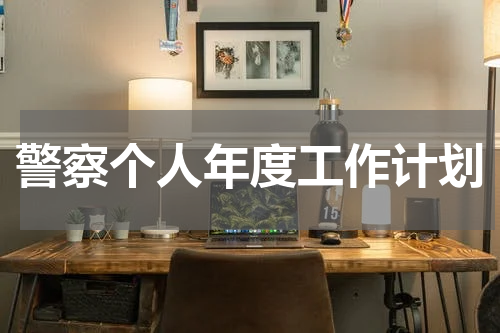 警察个人年度工作计划