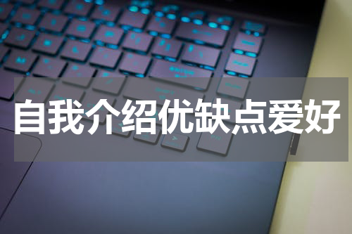 自我介绍优缺点爱好
