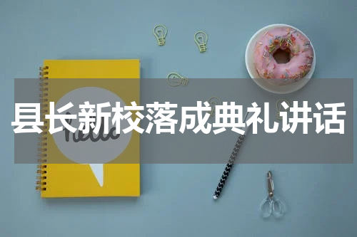 县长新校落成典礼讲话