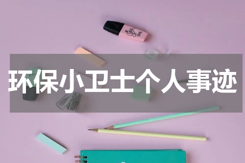 环保小卫士个人事迹