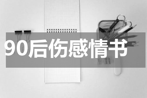 90后伤感情书
