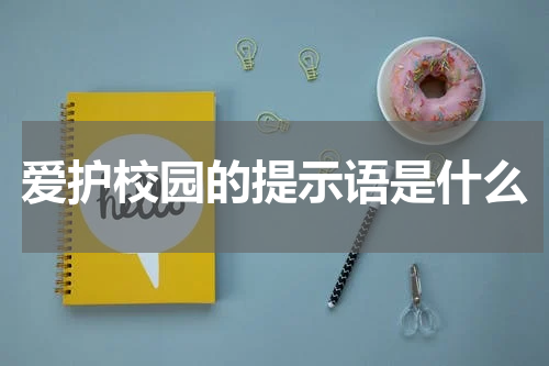 爱护校园的提示语是什么