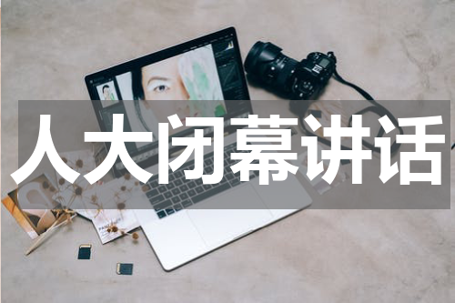 人大闭幕讲话