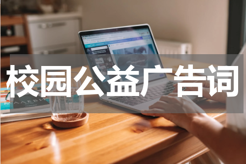 校园公益广告词