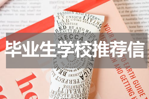 毕业生学校推荐信
