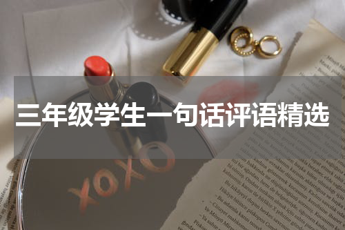 三年级学生一句话评语精选