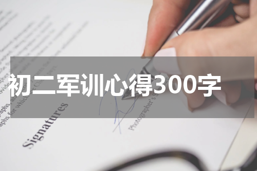 初二军训心得300字