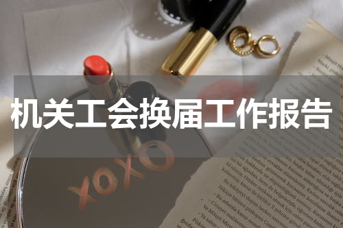 机关工会换届工作报告