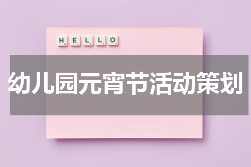幼儿园元宵节活动策划