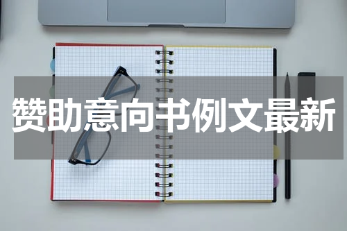 赞助意向书例文最新
