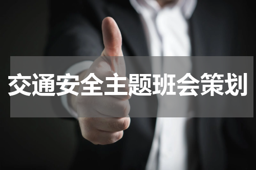 交通安全主题班会策划