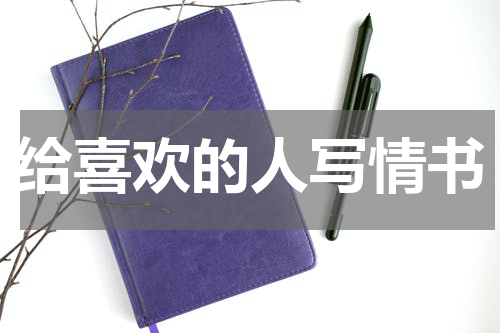 给喜欢的人写情书