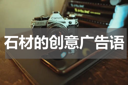 石材的创意广告语