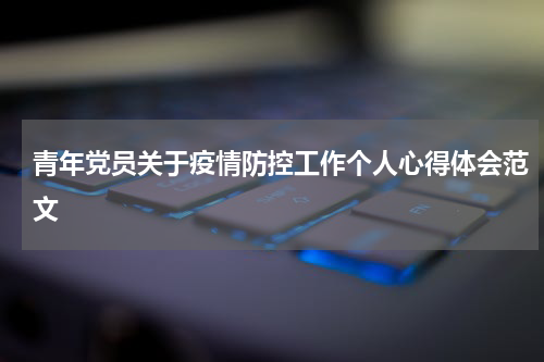 青年党员关于疫情防控工作个人心得体会范文