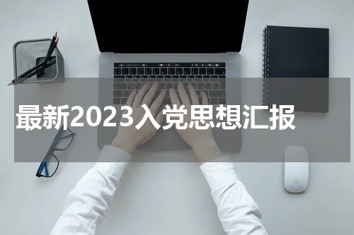 最新2023入党思想汇报