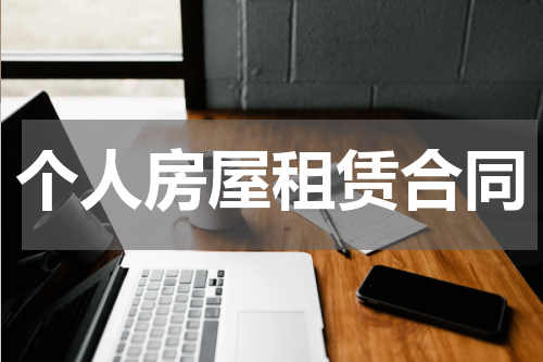 个人房屋租赁合同