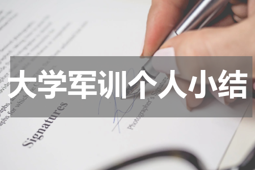 大学军训个人小结