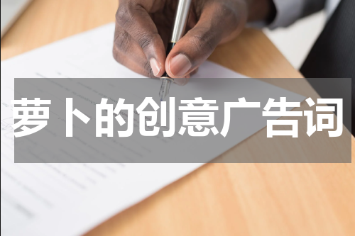 萝卜的创意广告词