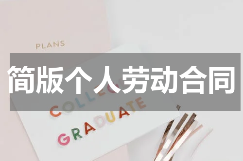 简版个人劳动合同