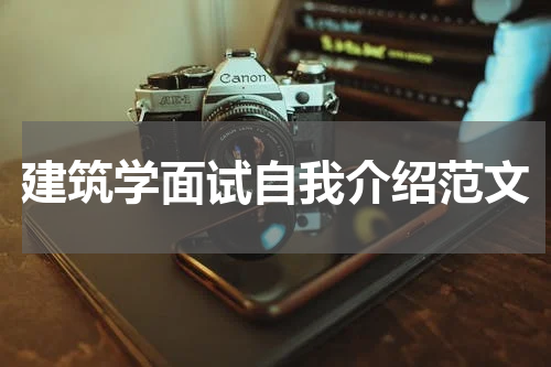 建筑学面试自我介绍范文