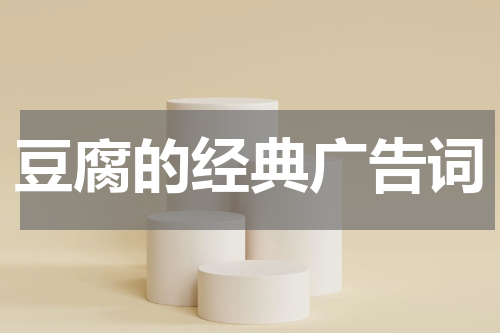豆腐的经典广告词