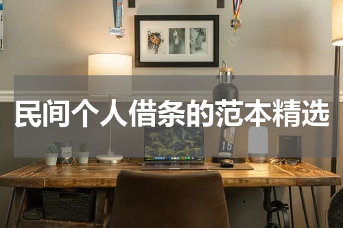 民间个人借条的范本精选
