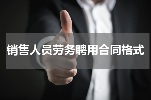销售人员劳务聘用合同格式