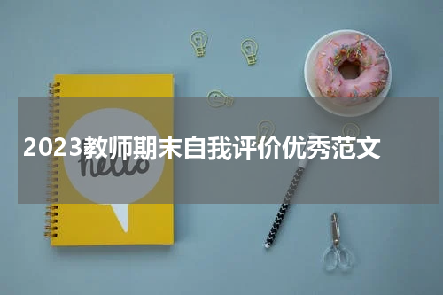 2023教师期末自我评价优秀范文