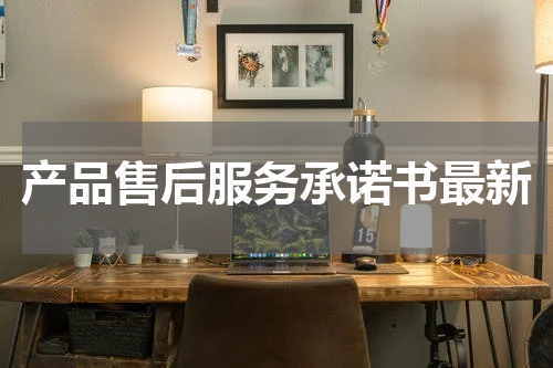 产品售后服务承诺书最新