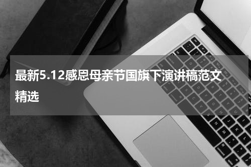 最新5.12感恩母亲节国旗下演讲稿范文精选
