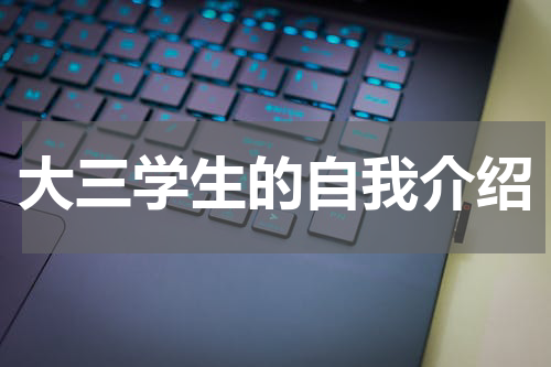 大三学生的自我介绍