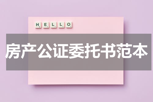 房产公证委托书范本