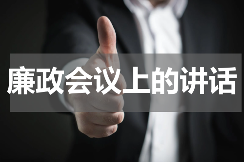 廉政会议上的讲话