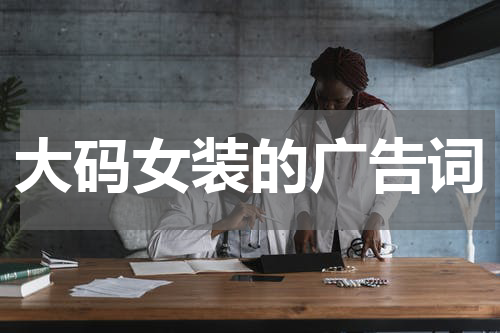 大码女装的广告词