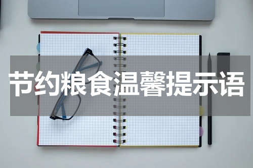 节约粮食温馨提示语