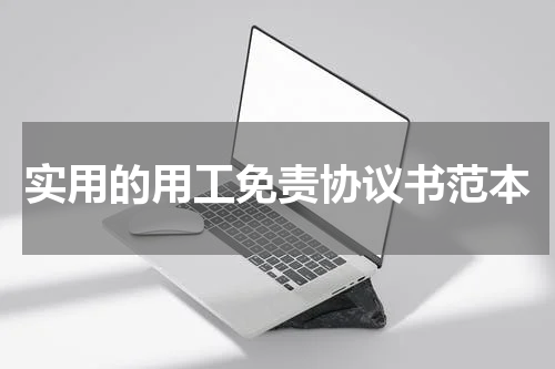 实用的用工免责协议书范本